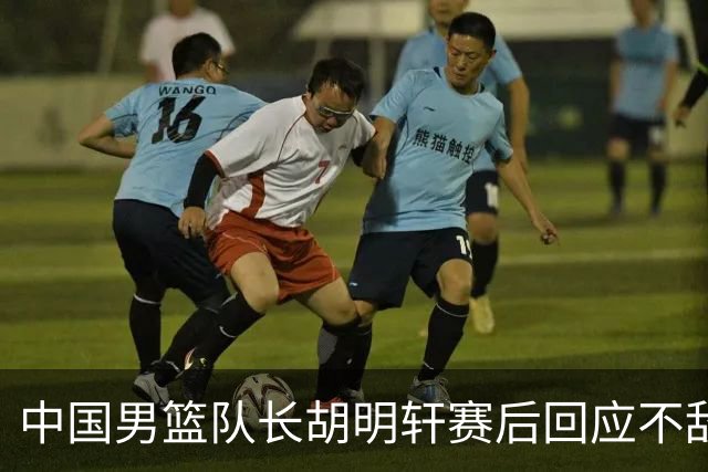 中国男篮队长胡明轩赛后回应不敌日本：我们没有对方拼得凶，在临场的一些应变上也没有比对方好