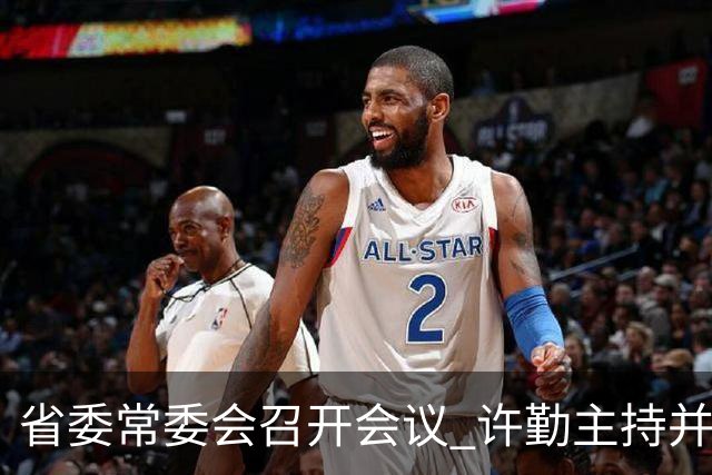 省委常委会召开会议 许勤主持并讲话