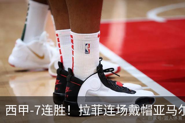西甲-7连胜！拉菲连场戴帽亚马尔两助 巴萨3-1塞维利亚