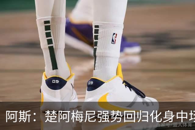 阿斯：楚阿梅尼强势回归化身中场基石，有望首发出战马德里德比